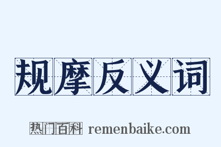 规摩反义词是什么意思的图片